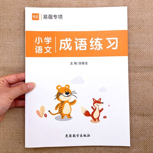 《小学语文1-6年级成语大全》